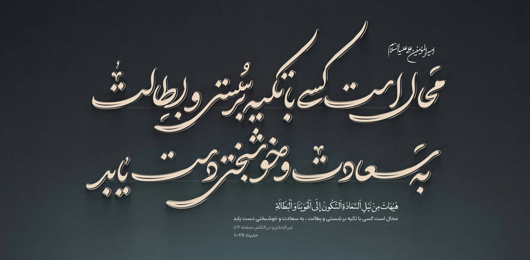 مَحال است کسی با تکیه بر سُستی و بِطالت ، به سعادت و خوشبختی دست یابد