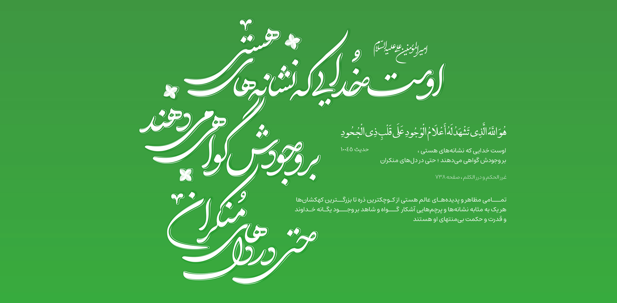 اوست خدایی که نشانه‌های هستی ، بر وجودش گواهی می‌دهند ؛ حتی در دل‌های منکران