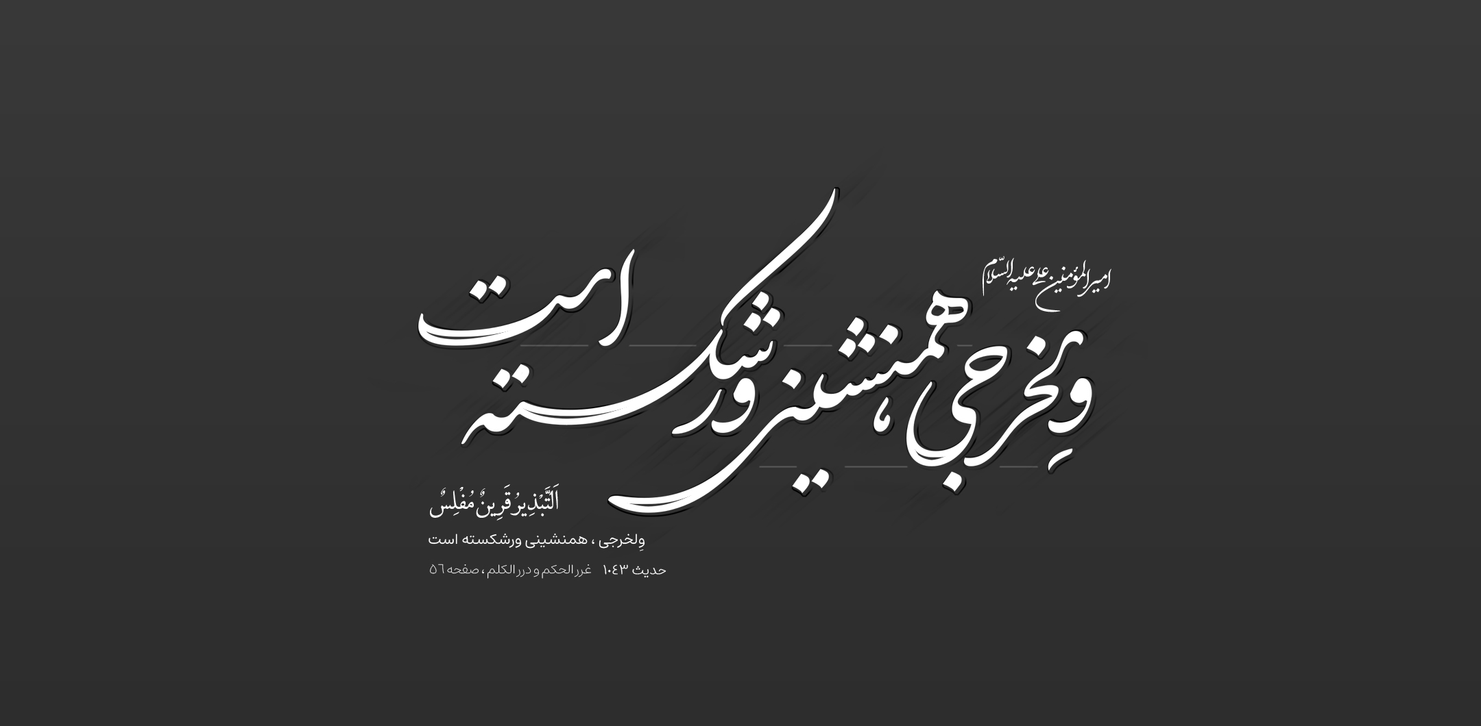 وِلخرجی ، همنشینی ورشکسته است