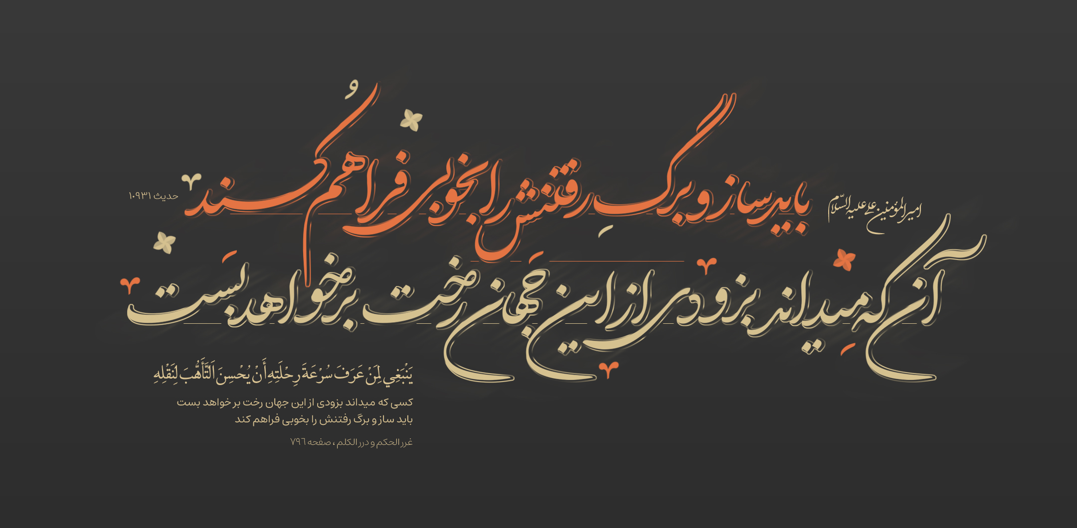 آن که میداند بزودى از این جهان رخت بر خواهد بست ، باید ساز و برگ رفتنش را بخوبى فراهم کند