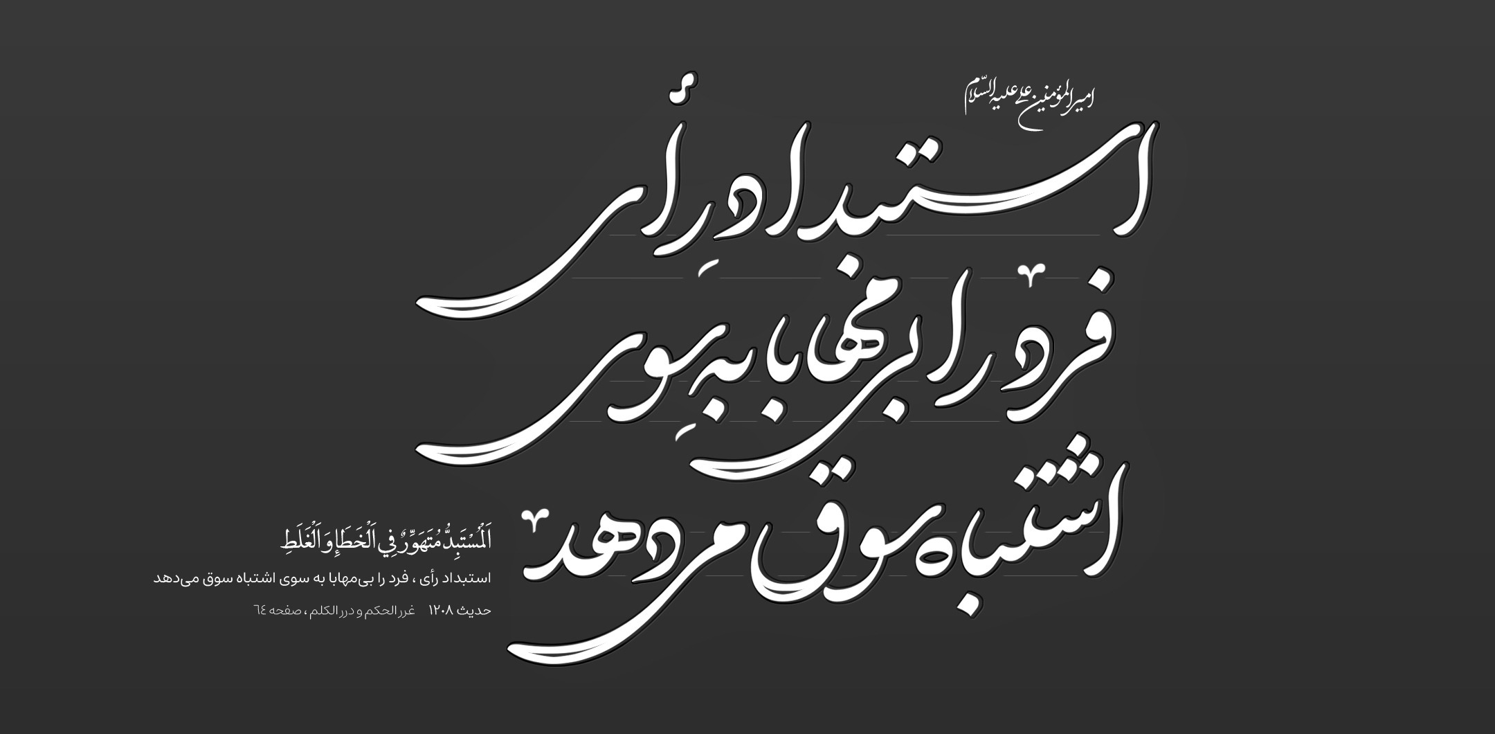 استبداد رأی ، فرد را بیمهابا به سوی اشتباه سوق میدهد