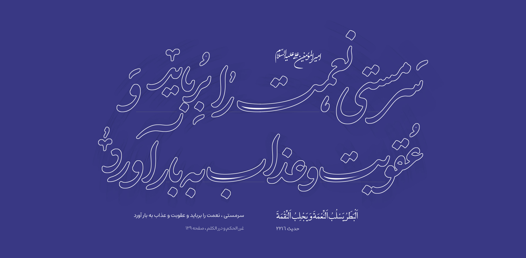 سرمستى ، نعمت را برباید و عقوبت و عذاب به بار آورد