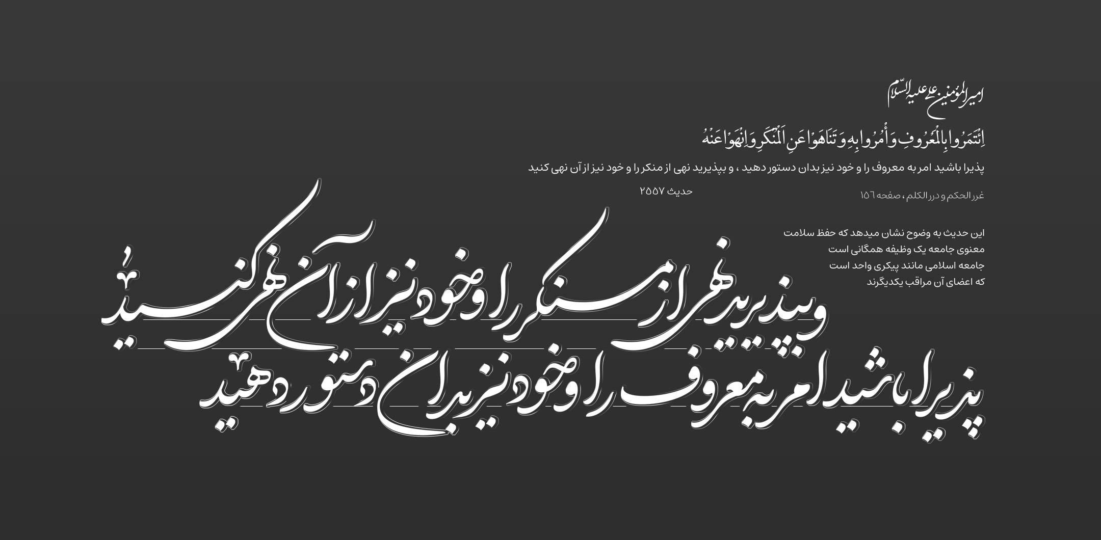 پذیرا باشید امر به معروف را و خود نیز بدان دستور دهید ، و بپذیرید نهى از منکر را و خود نیز از آن نهى کنید