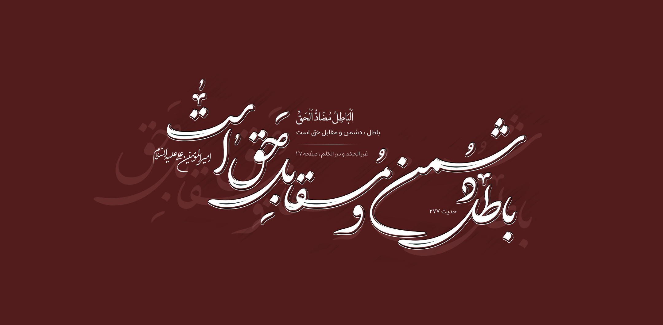 باطل ، دشمن و مقابل حق است