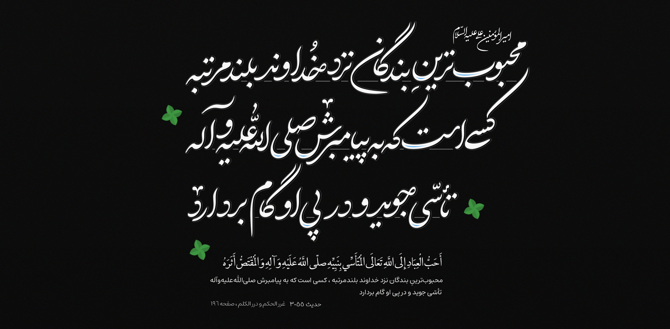 محبوب‌ترینِ بندگان نزد خداوند بلندمرتبه ، کسی است که به پیامبرش صلی‌الله‌علیه‌وآله تأسّى جوید و در پى او گام بردارد