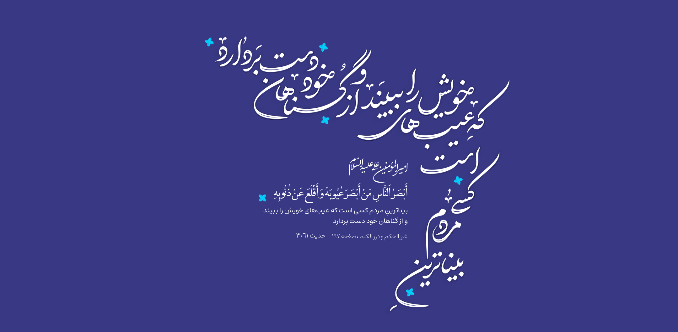 بیناترینِ مردم کسی است که عیب‌های خویش را ببیند و از گناهان خود دست بردارد