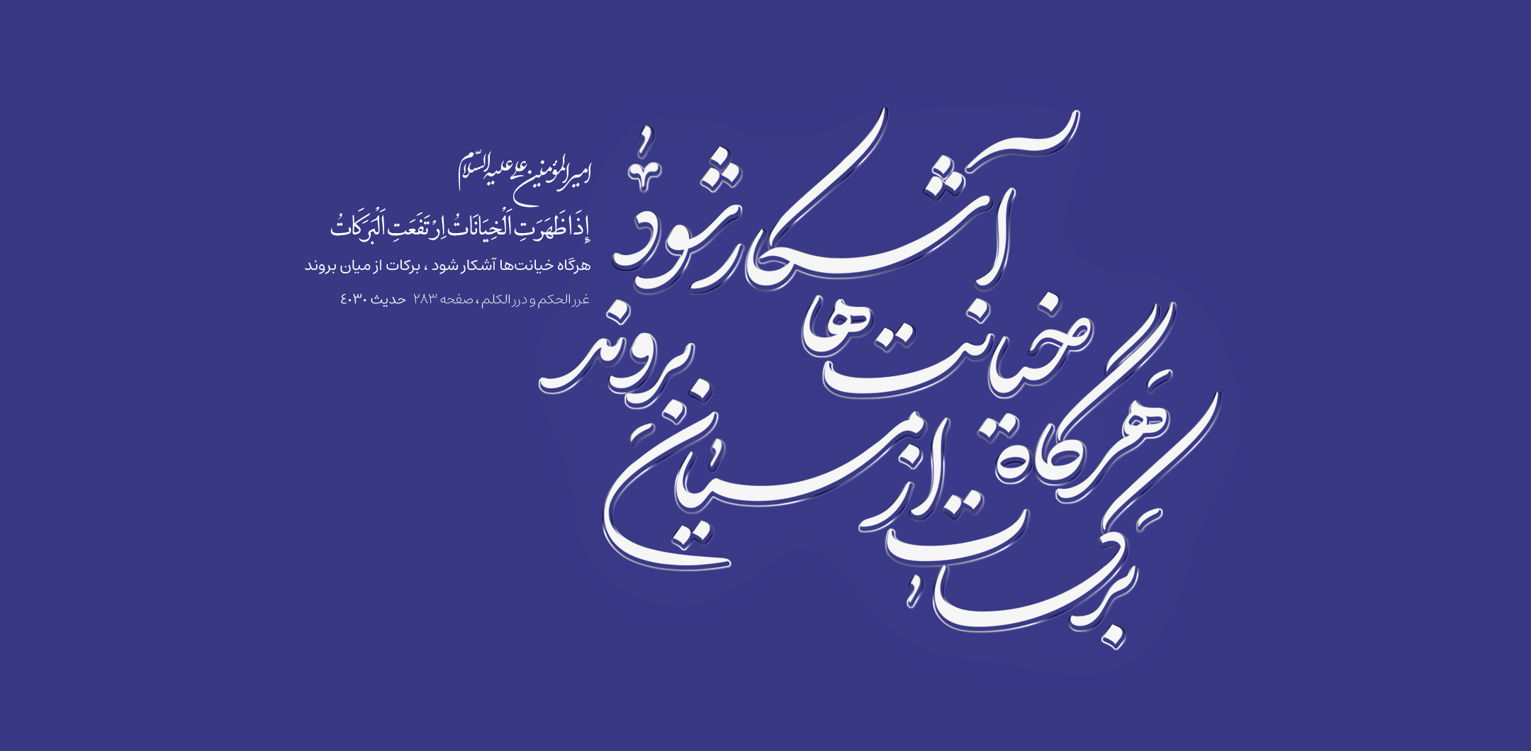 هرگاه خیانت‌ها آشکار شود ، برکات از میان بروند