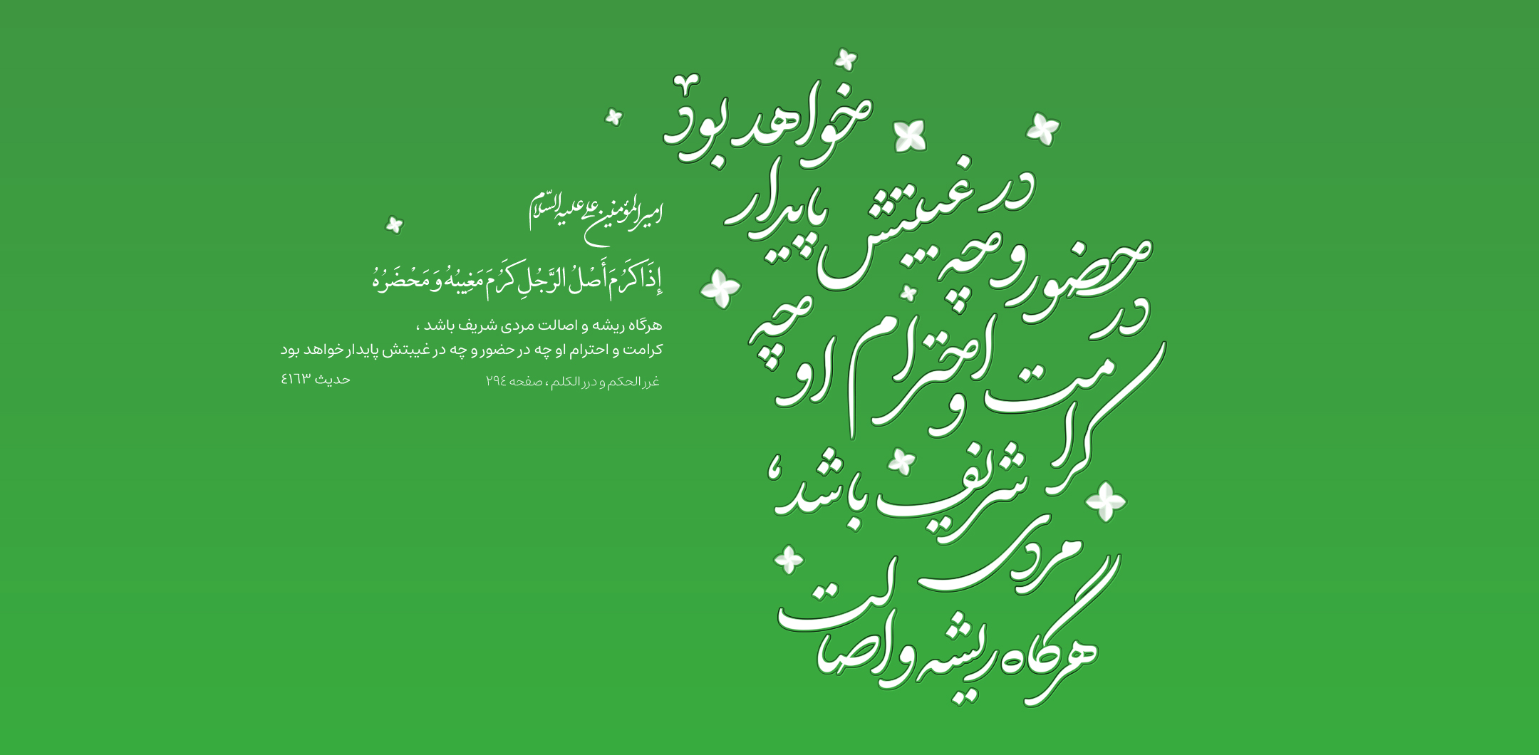 هرگاه ریشه و اصالت مردی شریف باشد ، کرامت و احترام او چه در حضور و چه در غیبتش پایدار خواهد بود