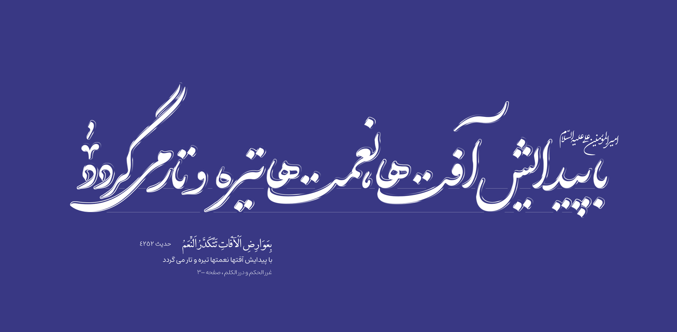 با پیدایش آفتها نعمتها تیره و تار می گردد