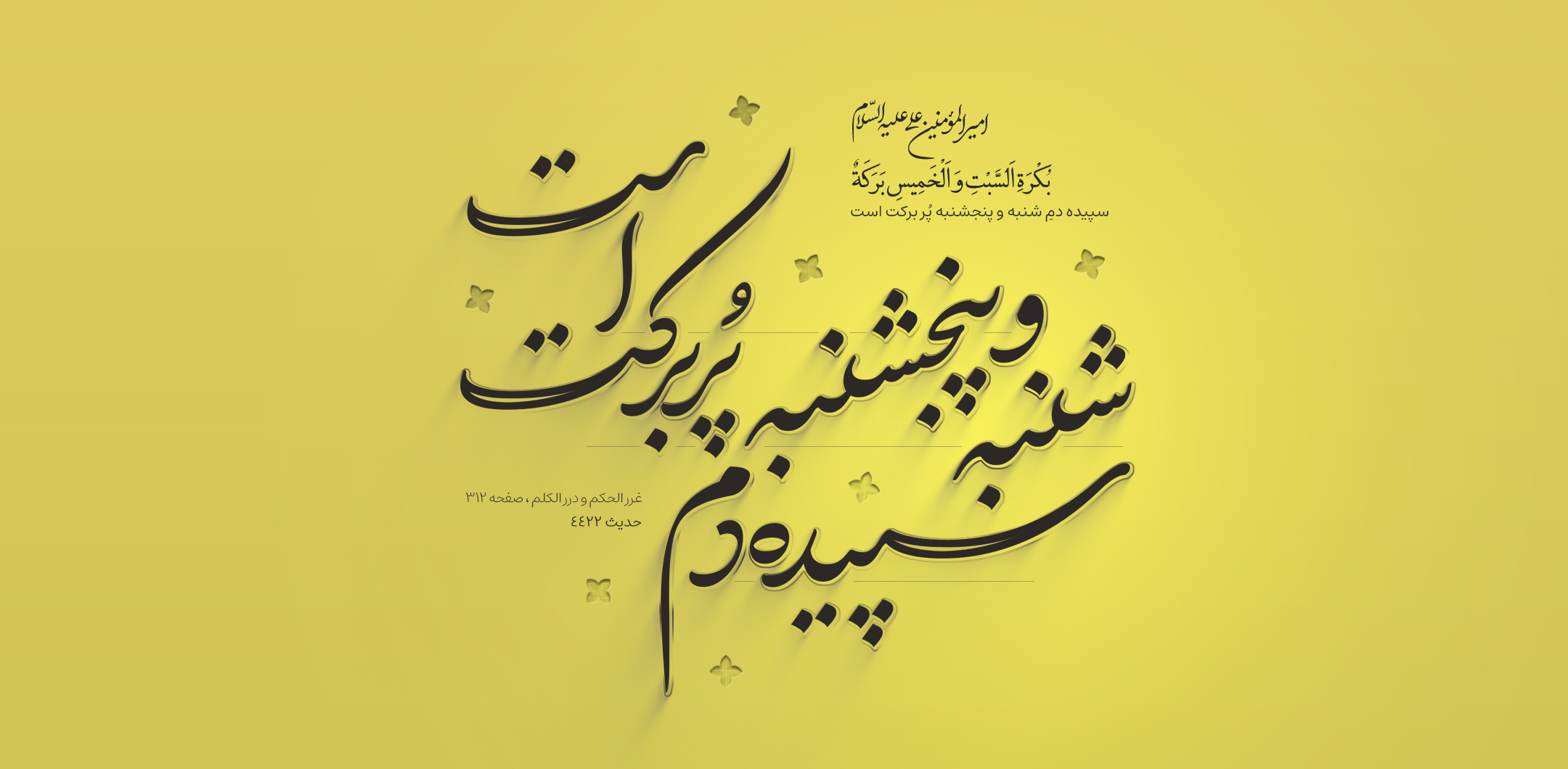 سپیده دم شنبه و پنجشنبه پُر برکت است