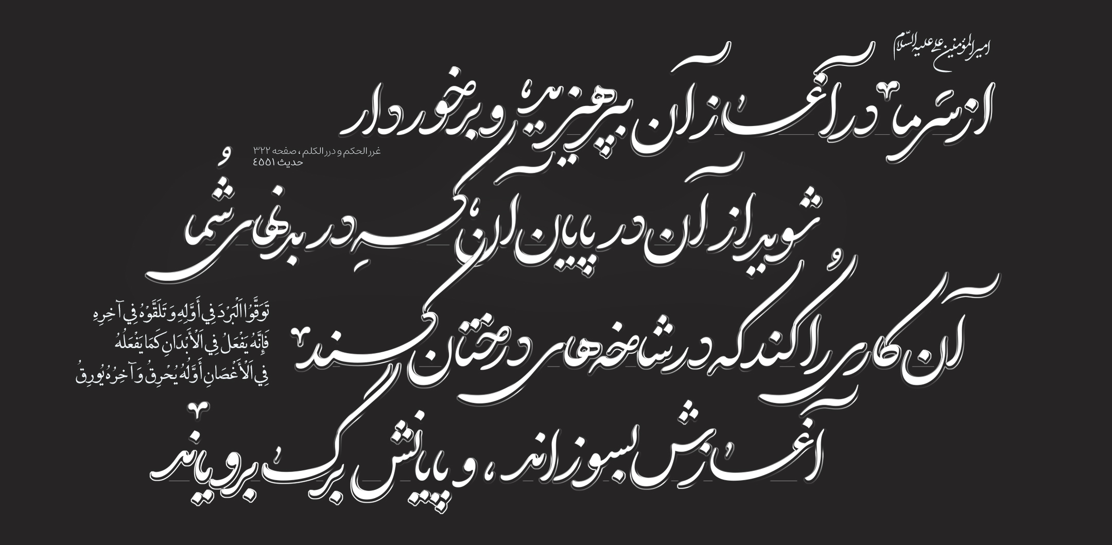 از سرما در آغاز آن بپرهیزید ، و برخوردار شوید از آن در پایان آن ، که در بدنهاى شما آن کارى را کند که در شاخه‌هاى درختان کند ، آغازش بسوزاند ، و پایانش برگ برویاند