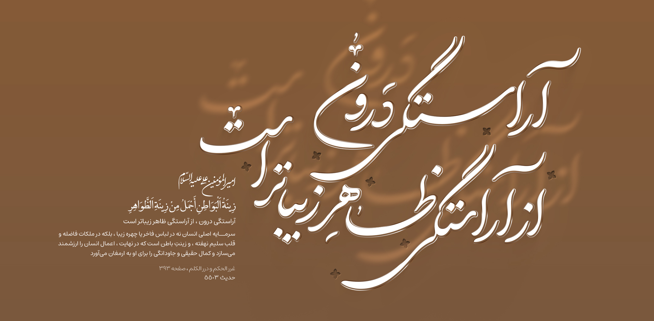 آراستگی درون‌ ، از آراستگی ظاهر زیباتر است