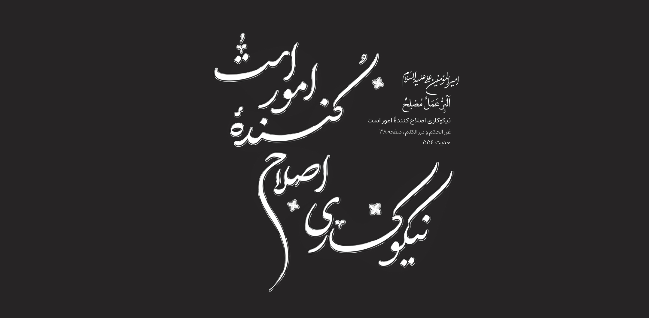 نیکوکارى اصلاح کنندۀ امور است