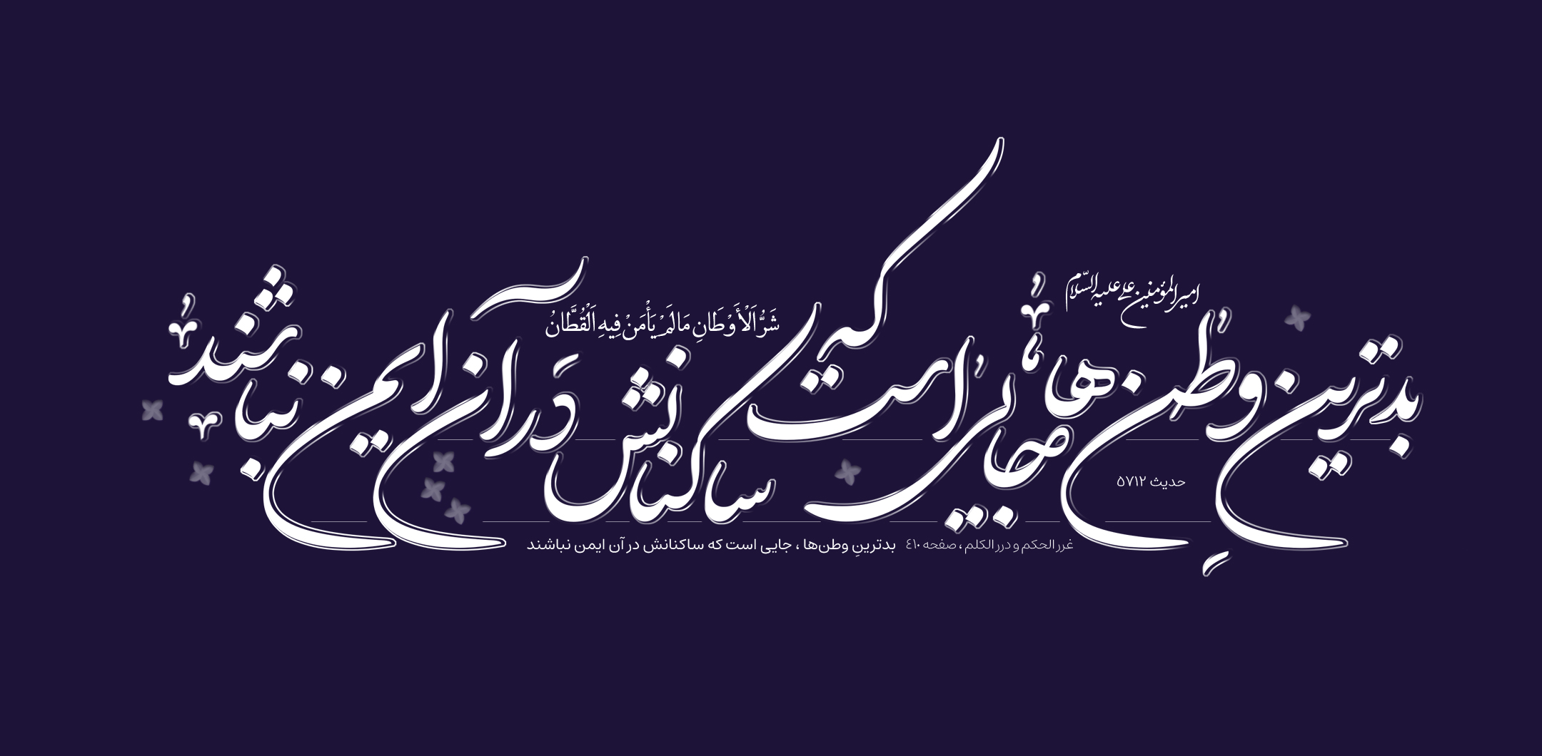 بدترین وطن‌ها ، جایی است که ساکنانش در آن ایمن نباشند