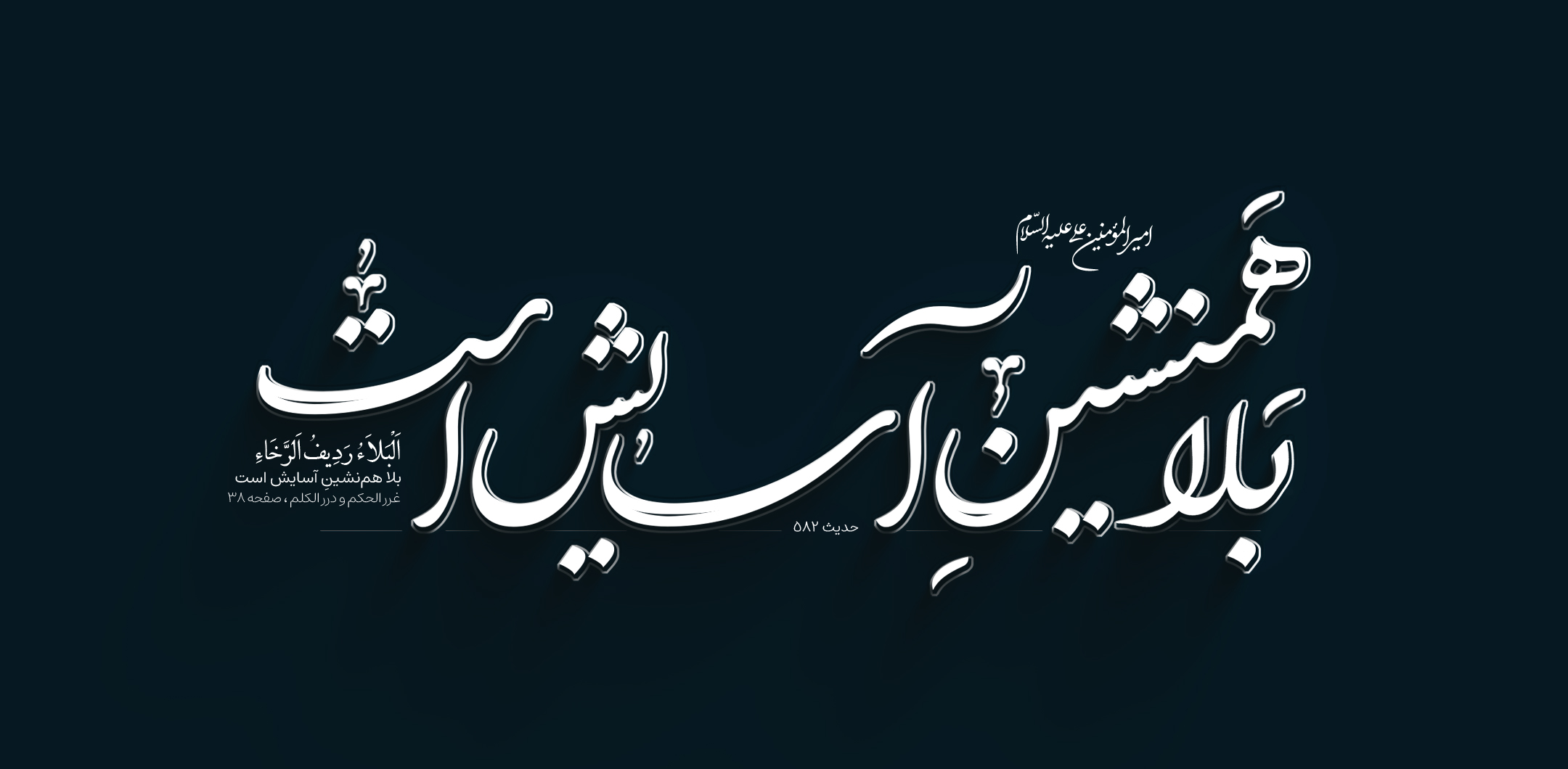 بَلا هم‌نشینِ آسایش است