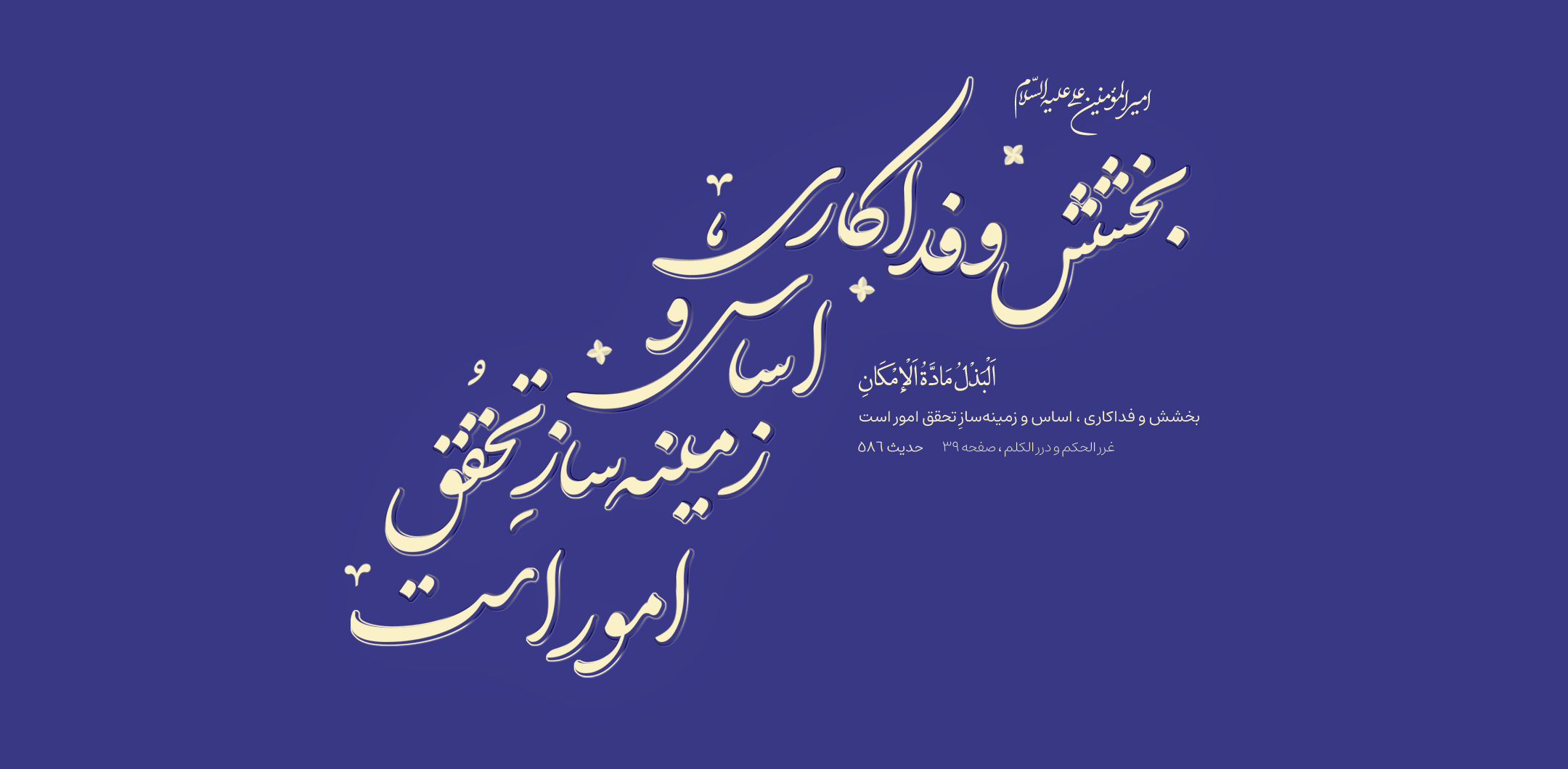 بخشش و فداکاری ، اساس و زمینهسازِ تحقق امور است