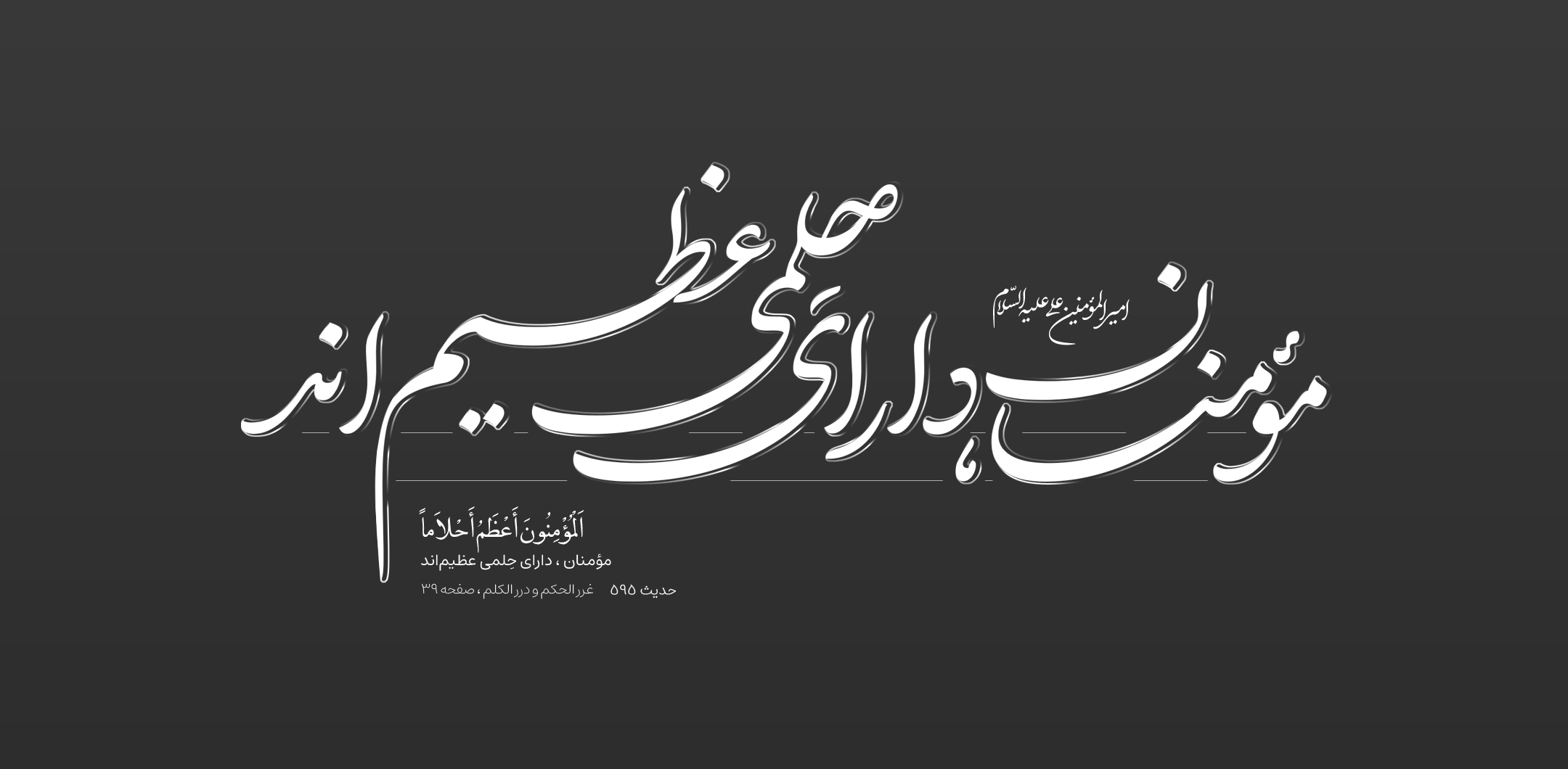 مؤمنان ، دارای حِلمی عظیم‌اند