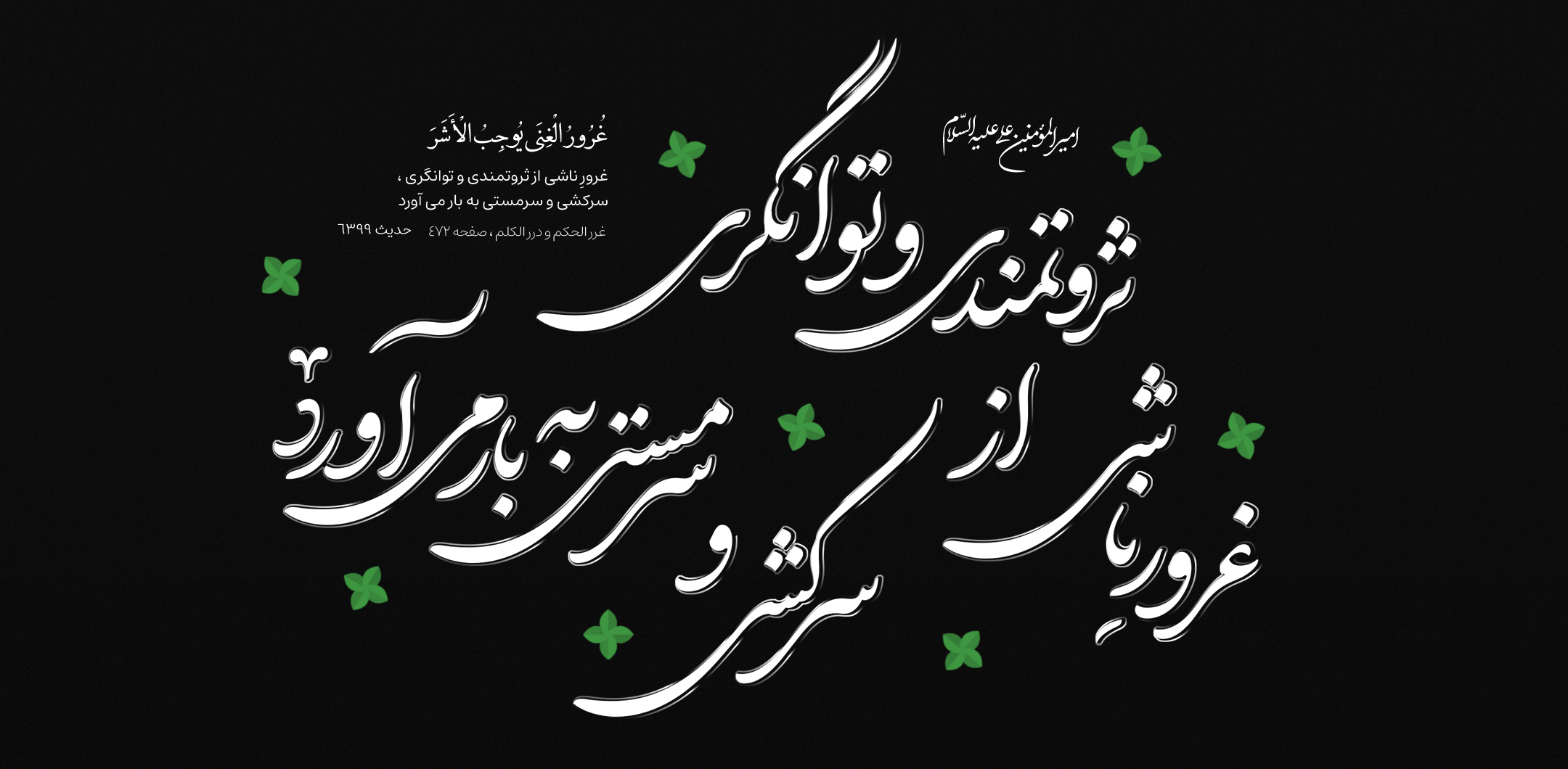 غرورِ ناشی از ثروتمندى و توانگرى ، سرکشى و سرمستى به بار می آورد