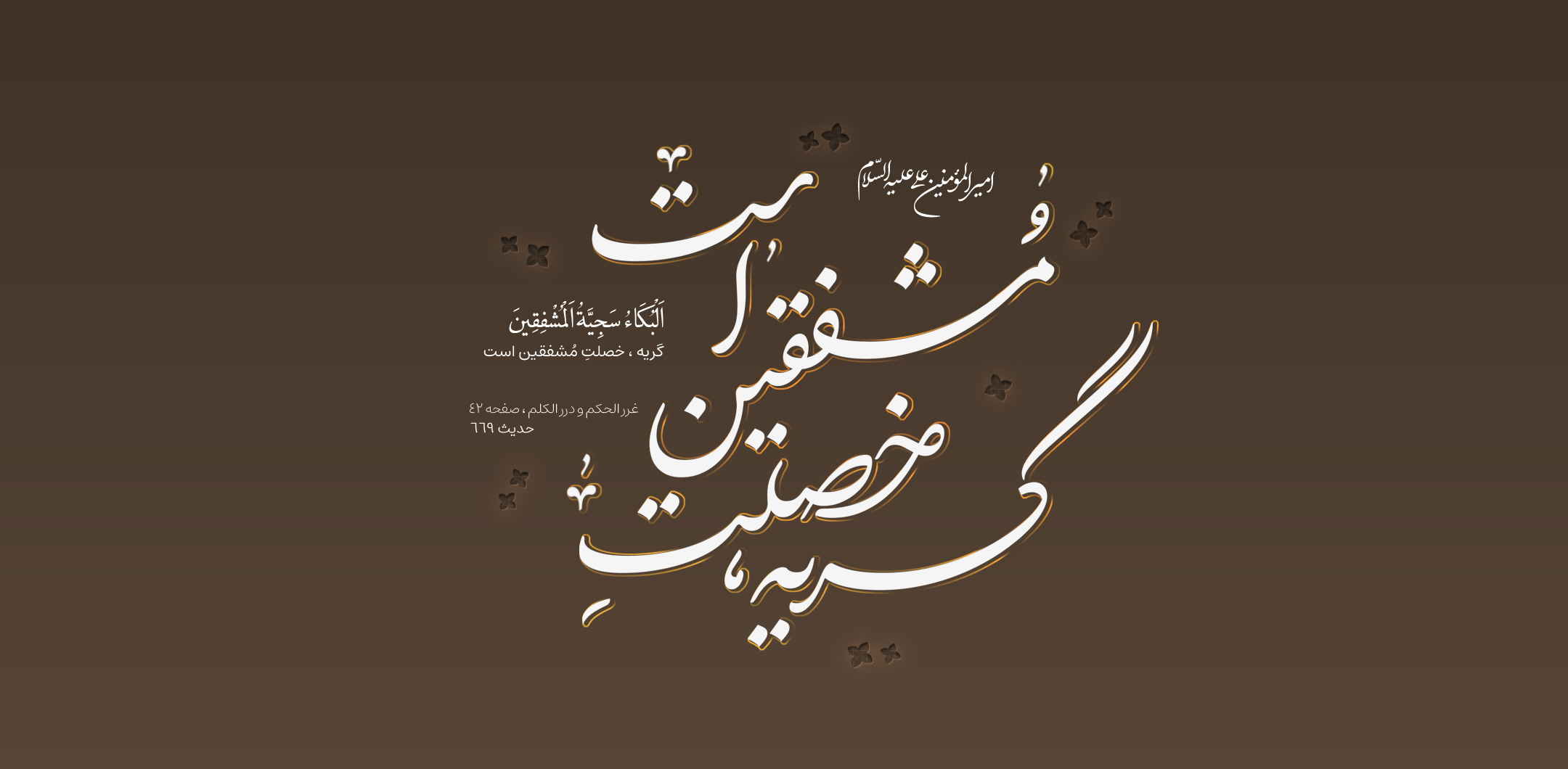 گریه ، خصلتِ مُشفقین است