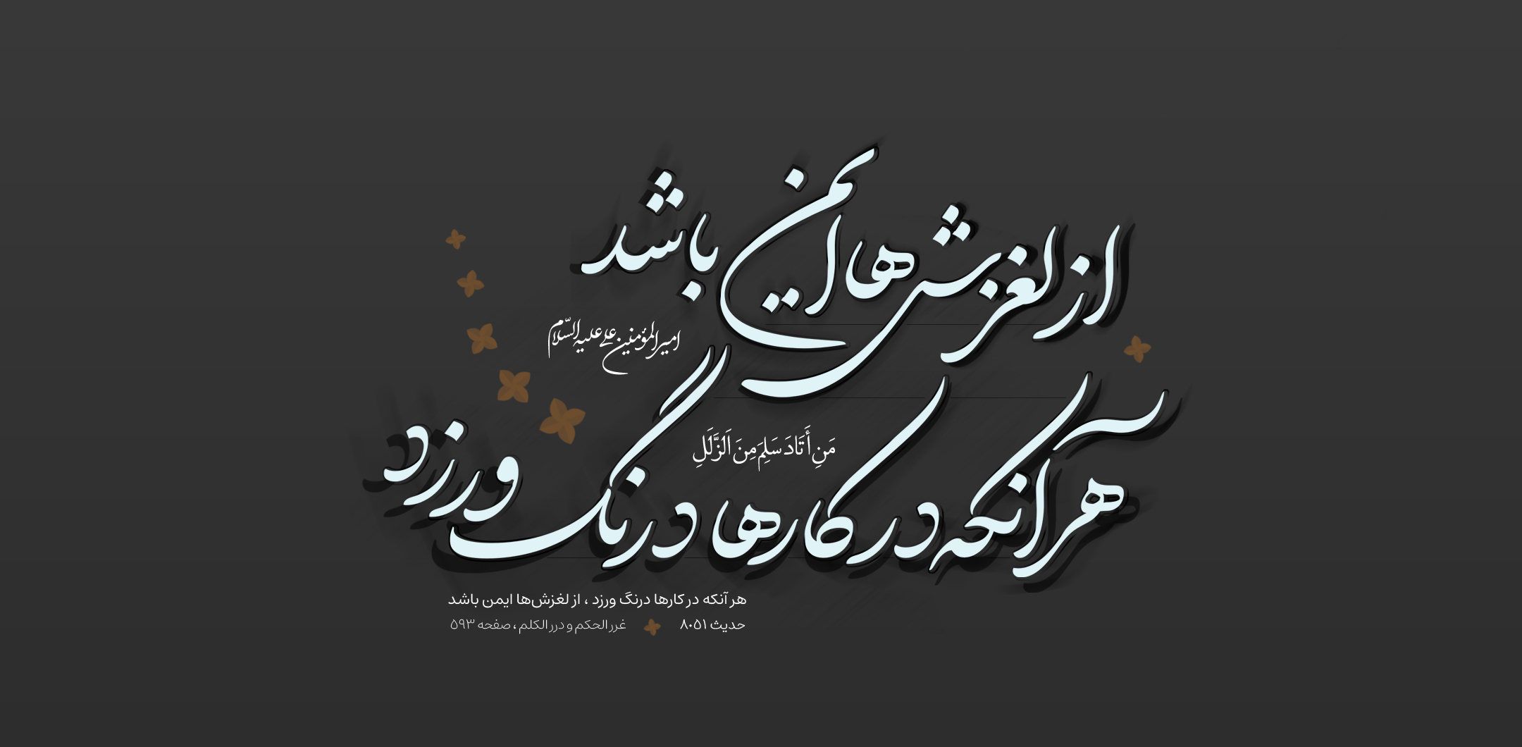 هر آنکه در کارها درنگ ورزد ، از لغزش‌ها ایمن باشد