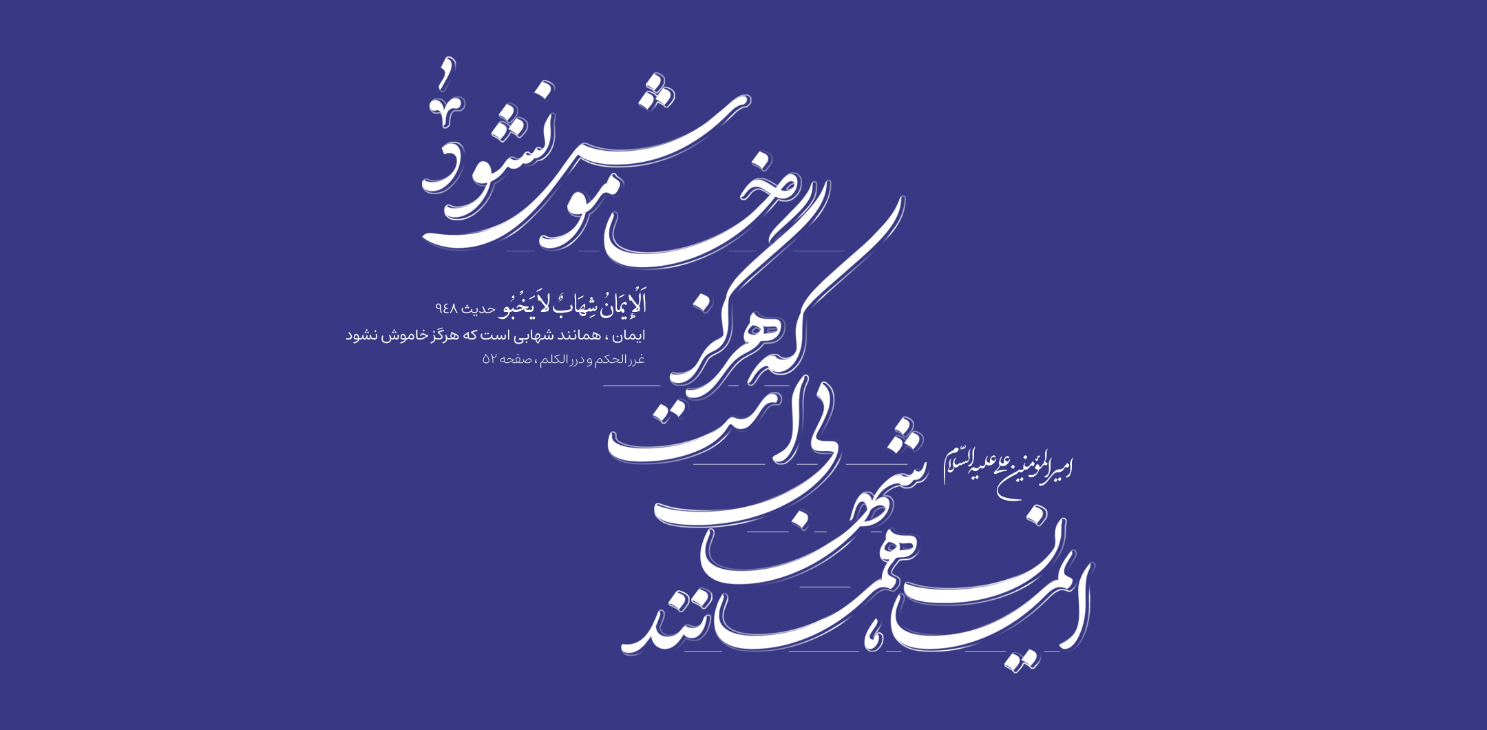 ایمان ، همانند شهابی است که هرگز خاموش نشود