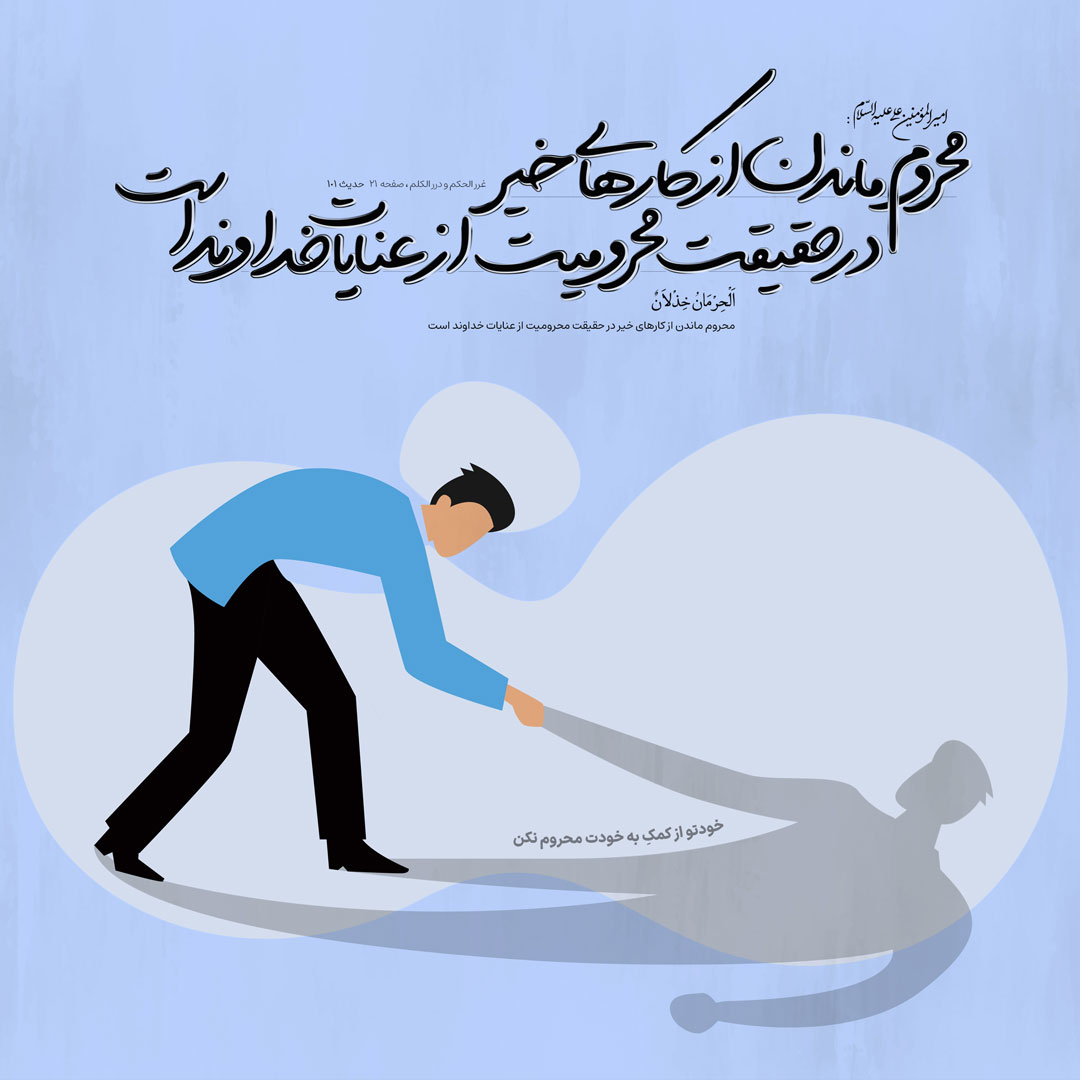 محروم ماندن از كارهاى خير در حقیقت محرومیت از عنايات خداوند است - غررالحکم