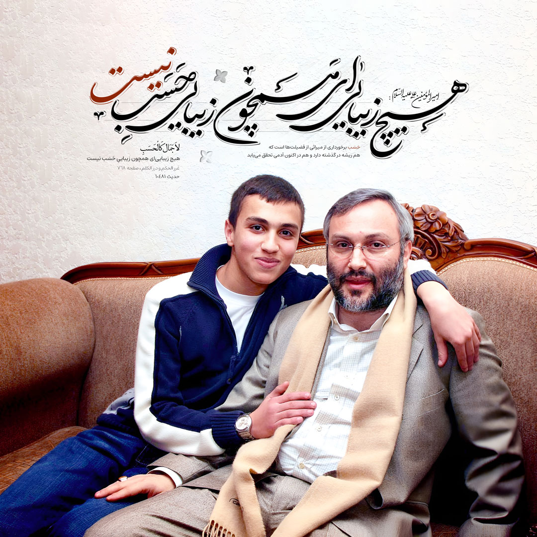 هیچ زیبایی‌ای همچون زیباییِ حَسَب نیست