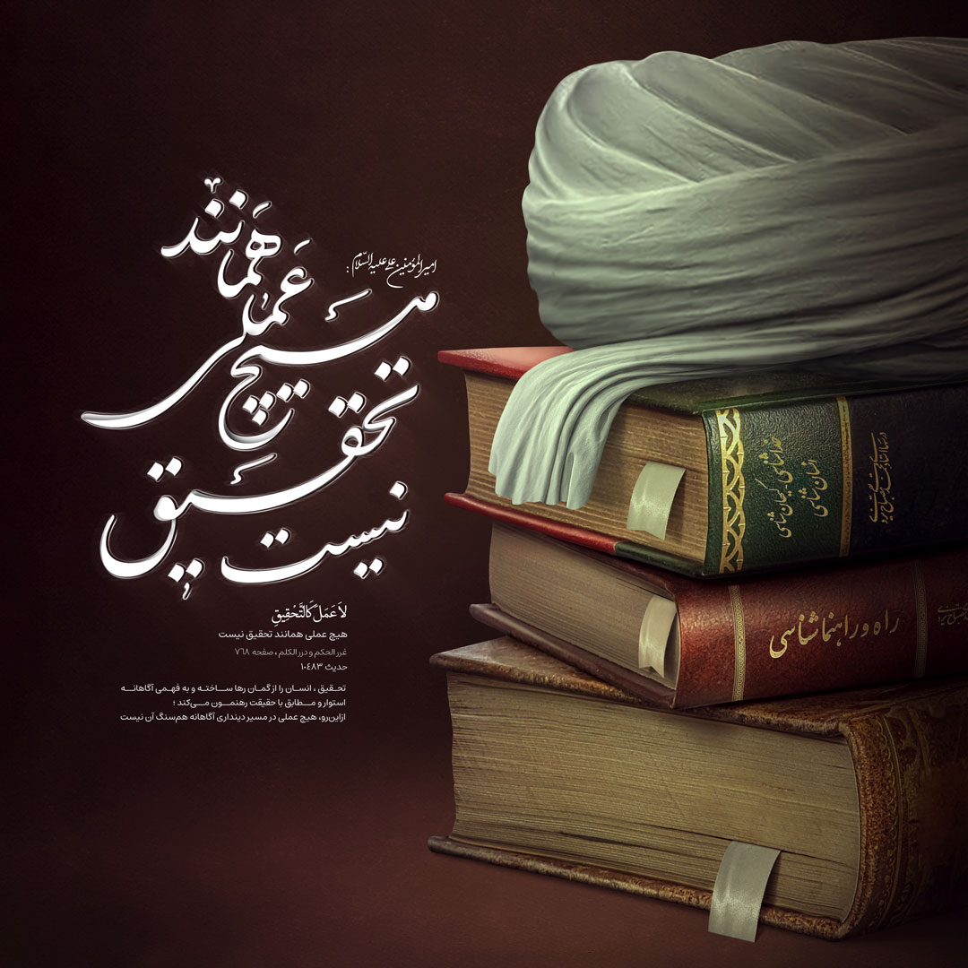 هیچ عملی همانند تحقیق نیست