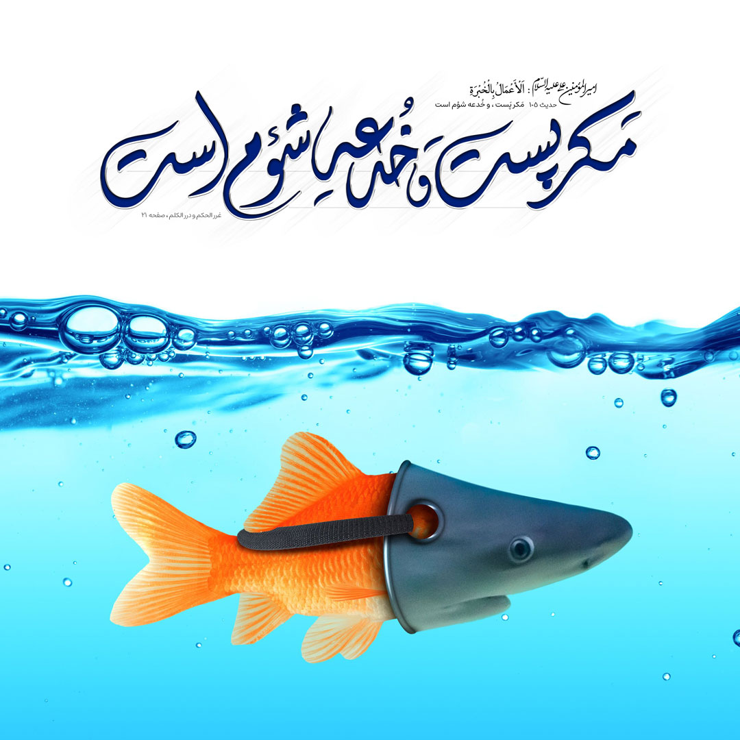 مَکر پَست، و خُدعه شؤم است - غررالحکم و دررالکلم