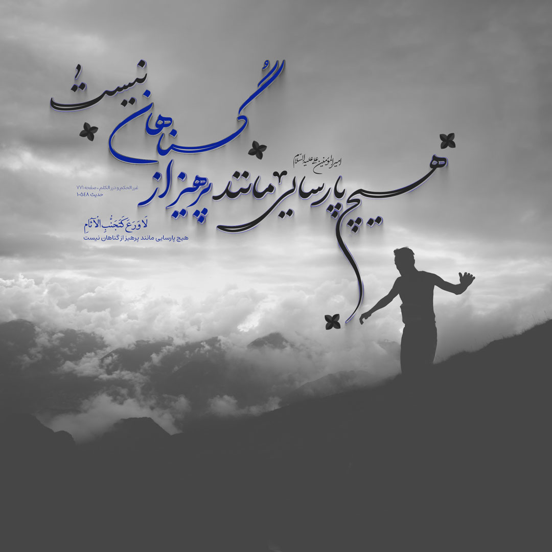 هیچ پارسایى مانند پرهیز از گناهان نیست