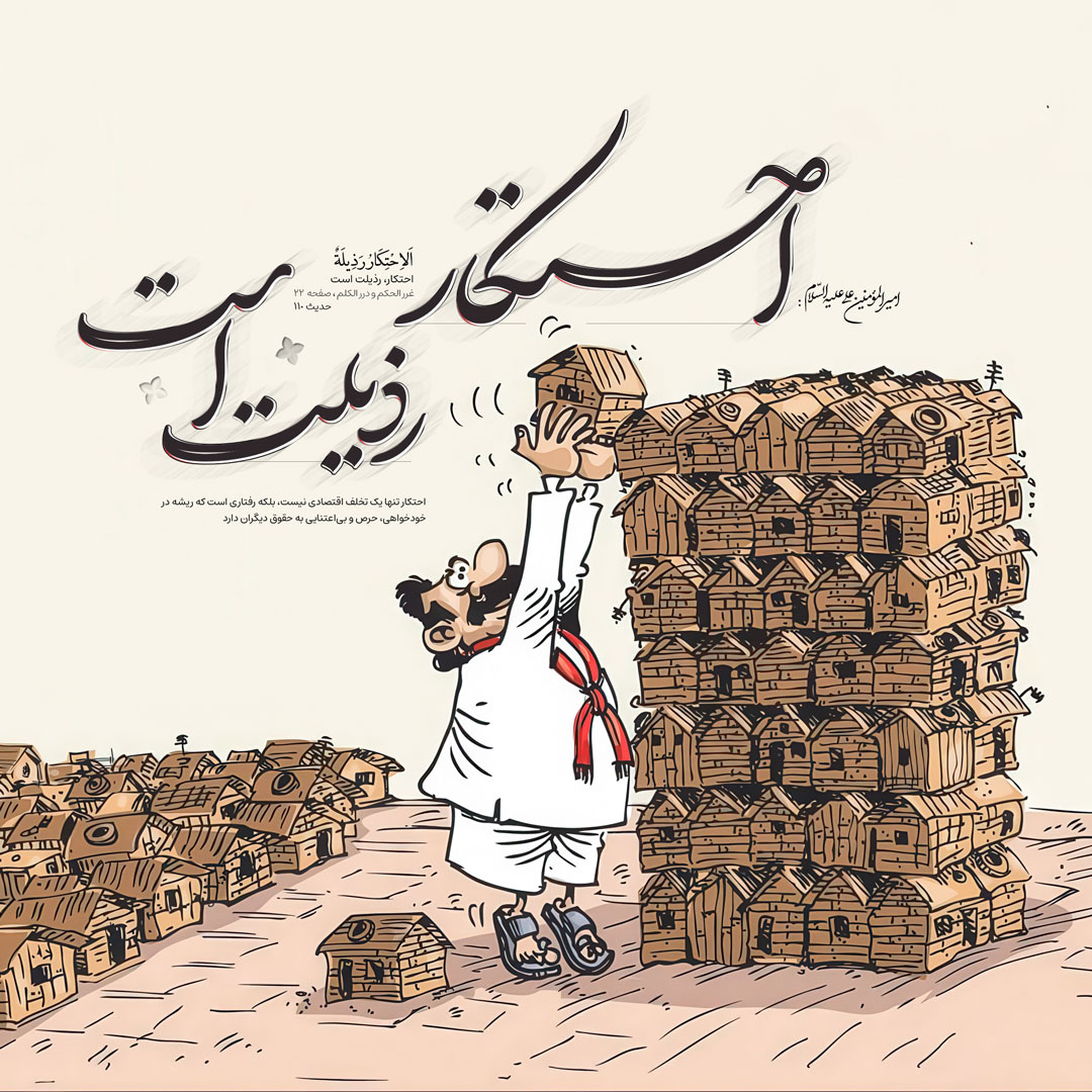 احتکار، رذیلت است