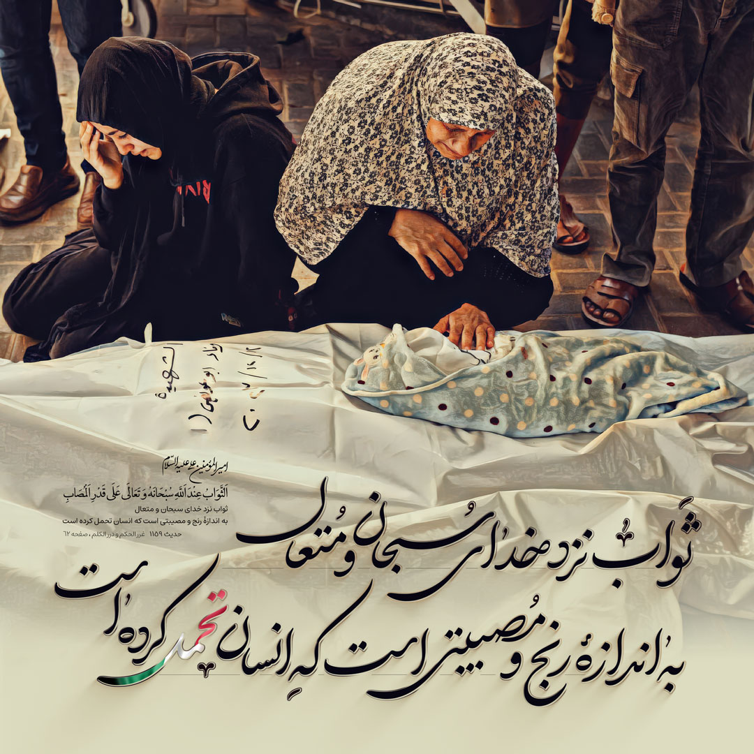 ثواب نزد خدای سبحان و متعال ، به اندازهٔ رنج و مصیبتی است که انسان تحمل کرده است