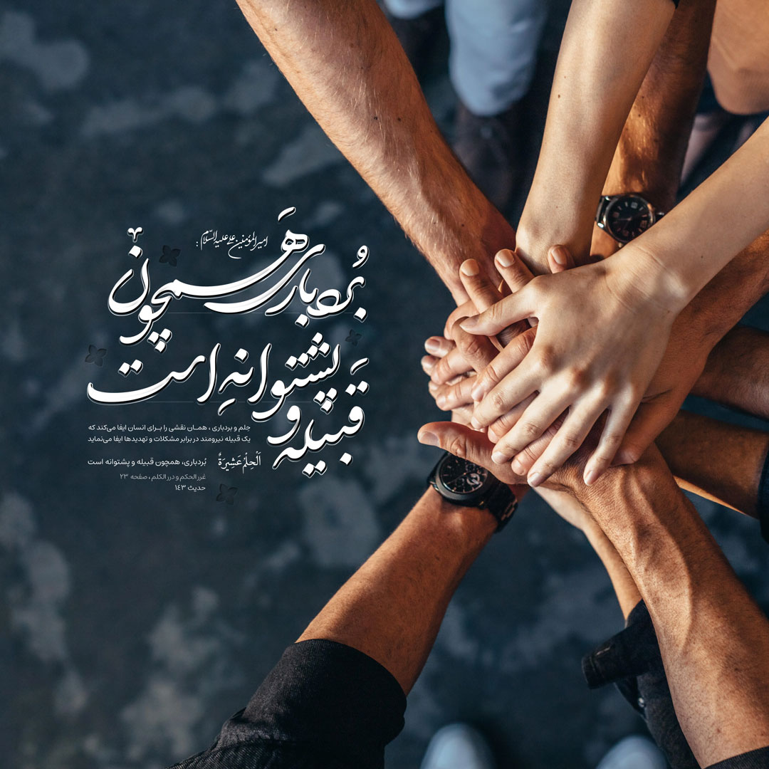 بُردباری، همچون قبیله و پشتوانه است