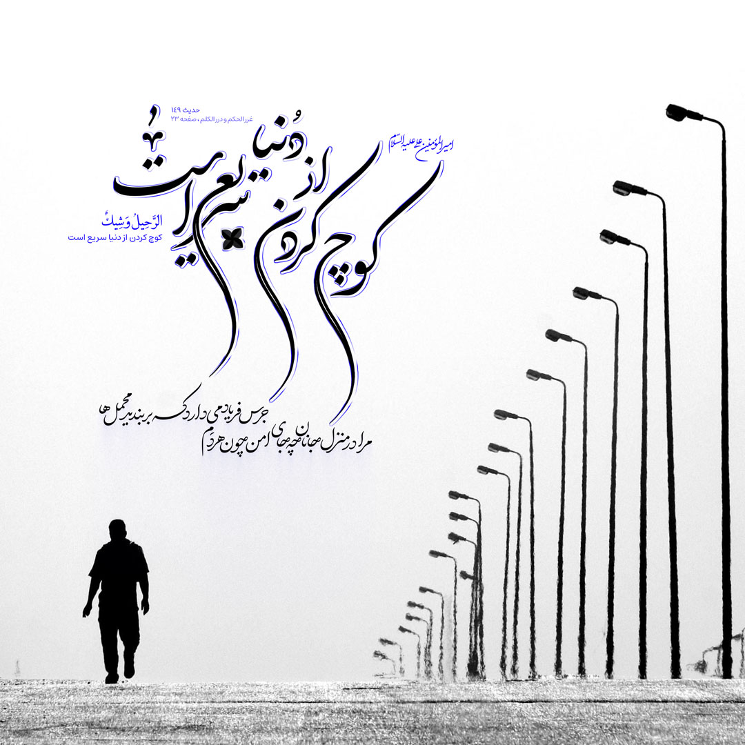 کوچ کردن از دنیا سریع است