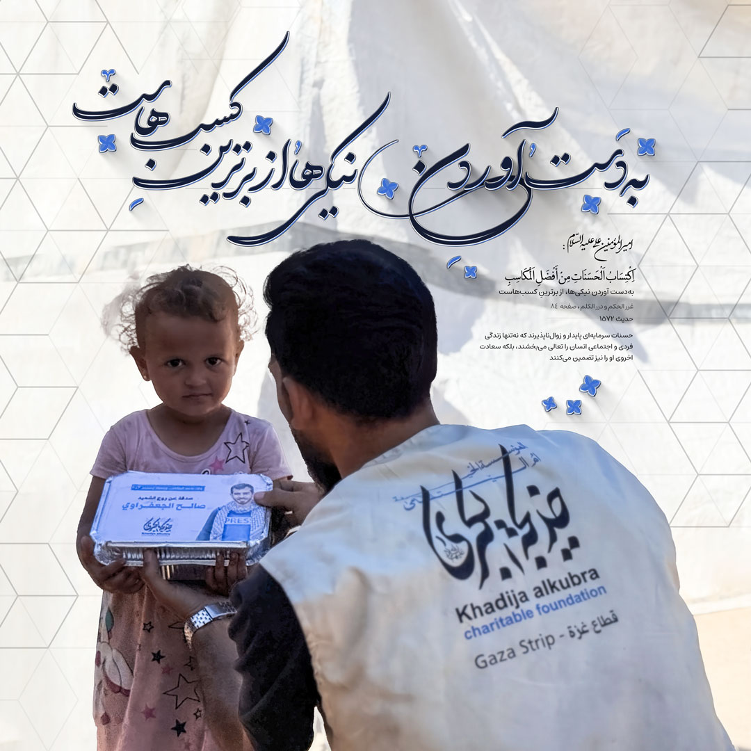 به‌دست آوردن نیکی‌ها، از برترینِ کسب‌هاست