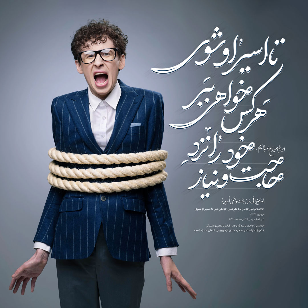 حاجت و نياز خود را نزد هر كس خواهى ببر، تا اسير او شوى