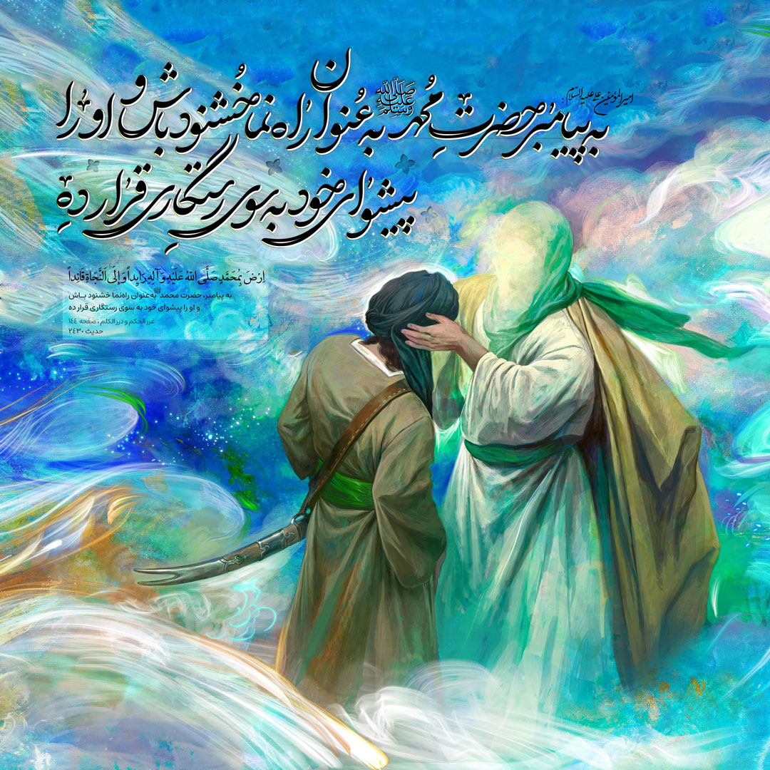 به پیامبر، حضرت محمد ﷺ به‌عنوان راه‌نما خشنود باش و او را پیشوای خود به سوی رستگاری قرار ده