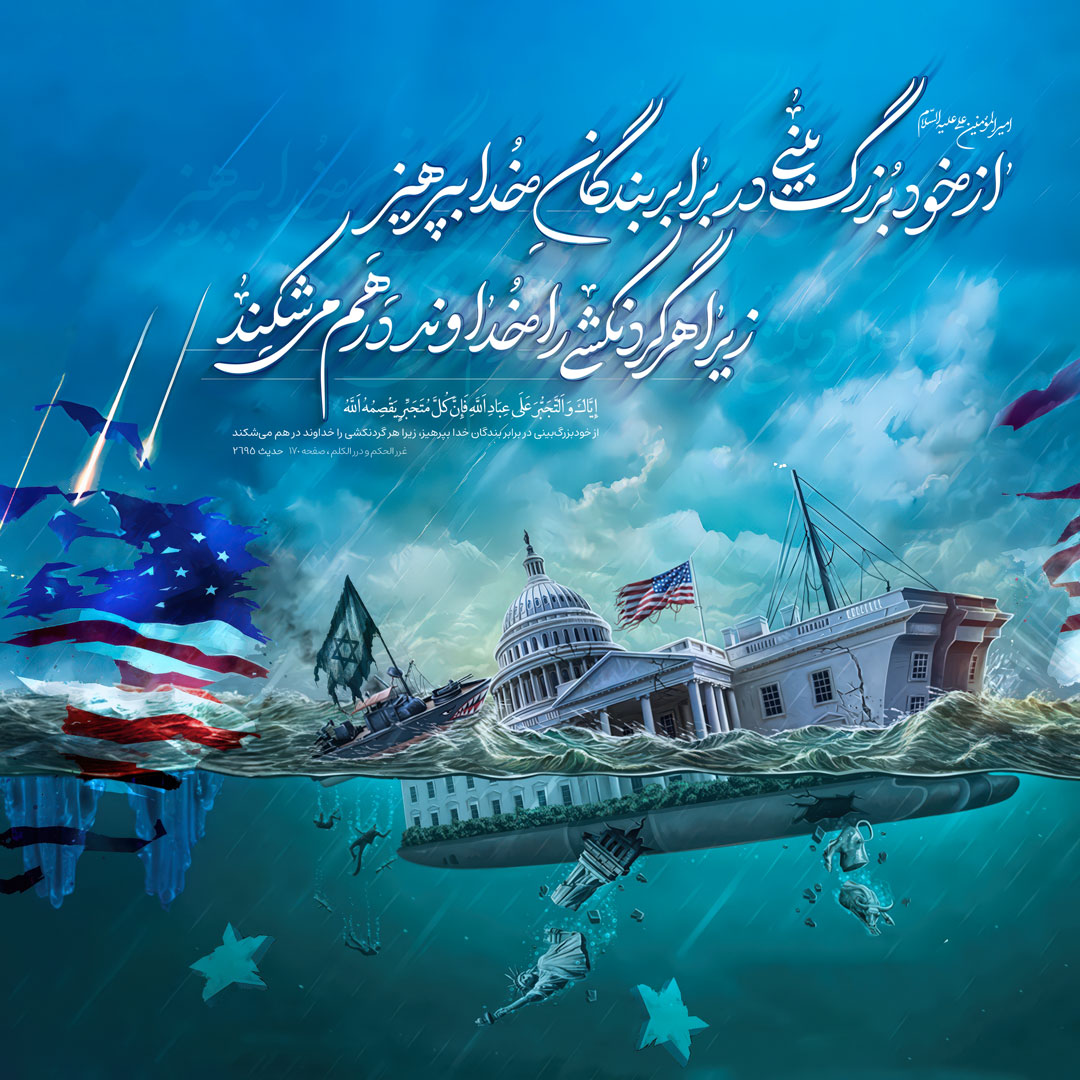 از خودبزرگ‌بینی در برابر بندگان خدا بپرهیز، زیرا هر گردنکشی را خداوند در هم می‌شکند