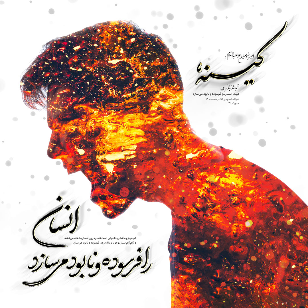 کینه، انسان را فرسوده و نابود می‌سازد