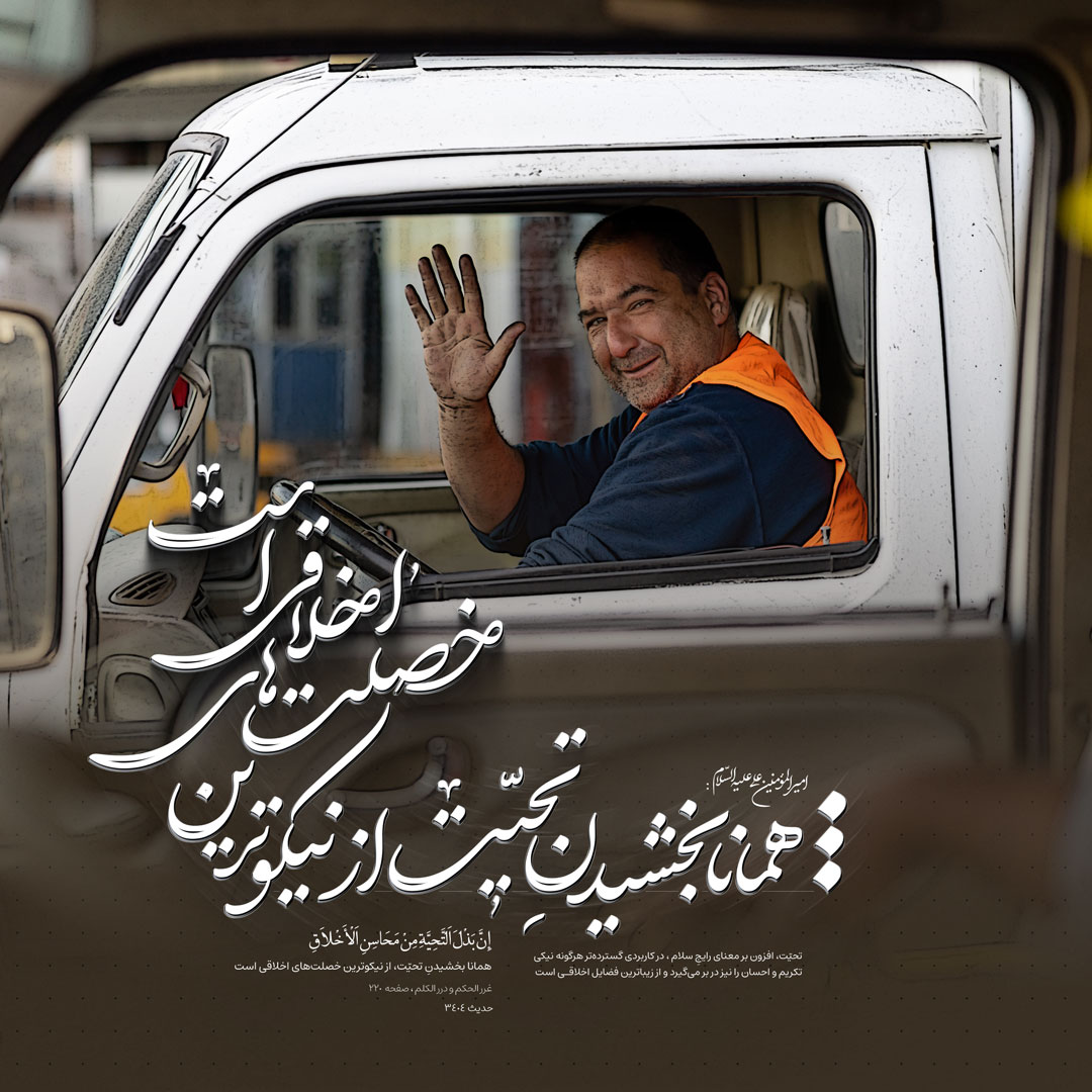 همانا بخشیدنِ تحیّت، از نیکوترین خصلت‌های اخلاقی است