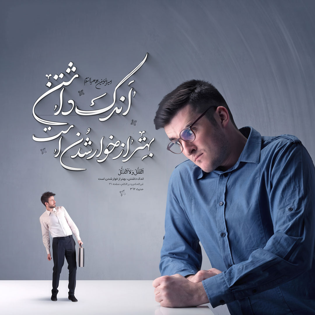 اندک داشتن، بهتر از خوار شدن است