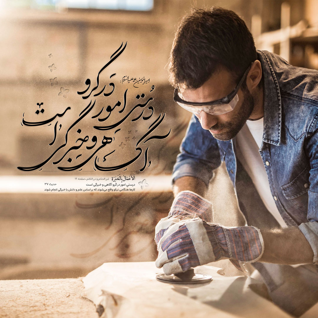 دُرستیِ امور در گِرو آگاهی و خبرگی است