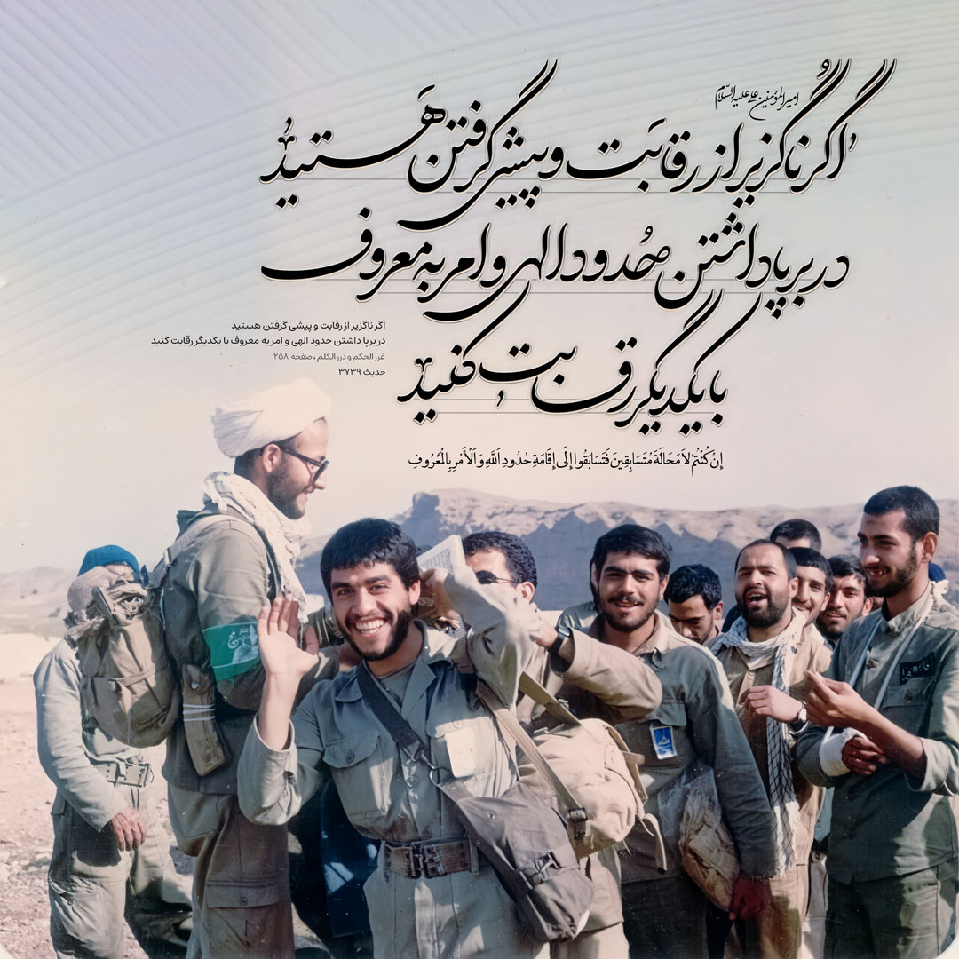 اگر ناگزیر از رقابت و پیشی گرفتن هستید، در برپا داشتن حدود الهی و امر به معروف با یکدیگر رقابت کنید