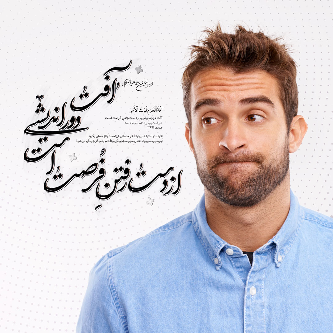 آفت دوراندیشی، از دست رفتنِ فُرصت است