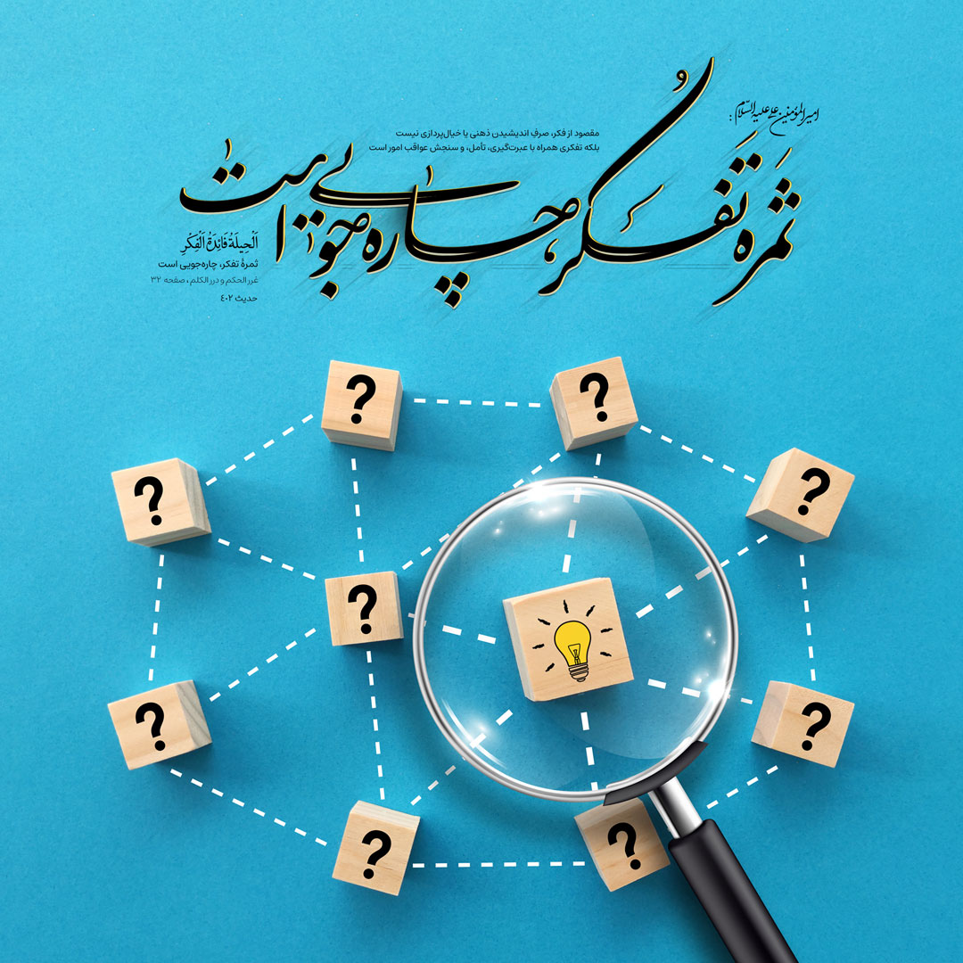 ثمرهٔ تفکر، چاره‌جویی است