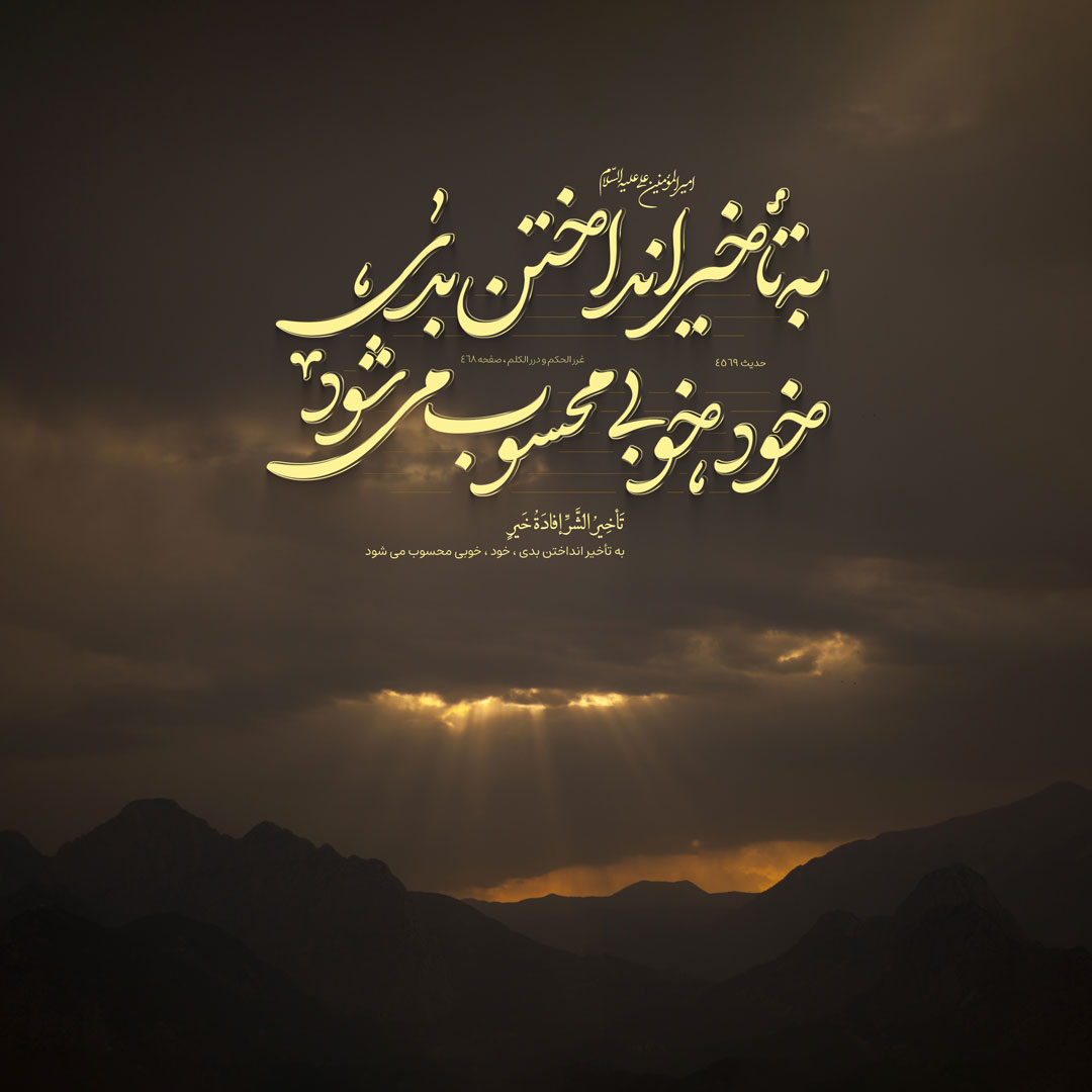 به تأخیر انداختن بدی ، خود ، خوبی محسوب می شود