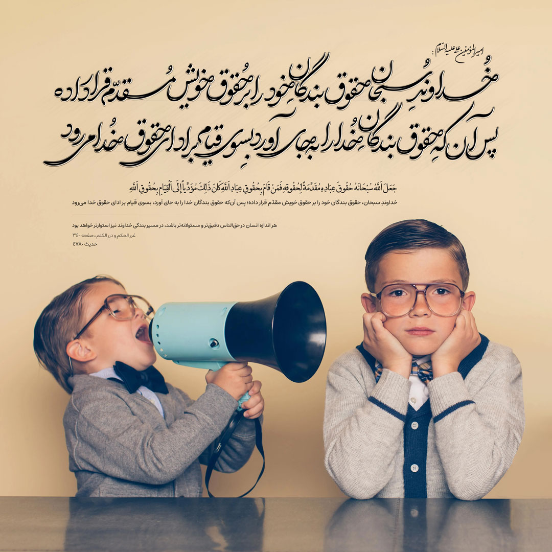 خداوندِ سبحان، حقوق بندگان خود را بر حقوق خویش مقدّم قرار داده؛ پس آن‌که حقوق بندگان خدا را به جای آورد، بسوى قيام بر اداى حقوق خدا می‌رود