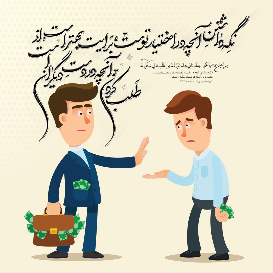 نگه‌داشتنِ آنچه در اختیار توست، برایت بهتر است از طلب کردن آنچه در دست دیگران است
