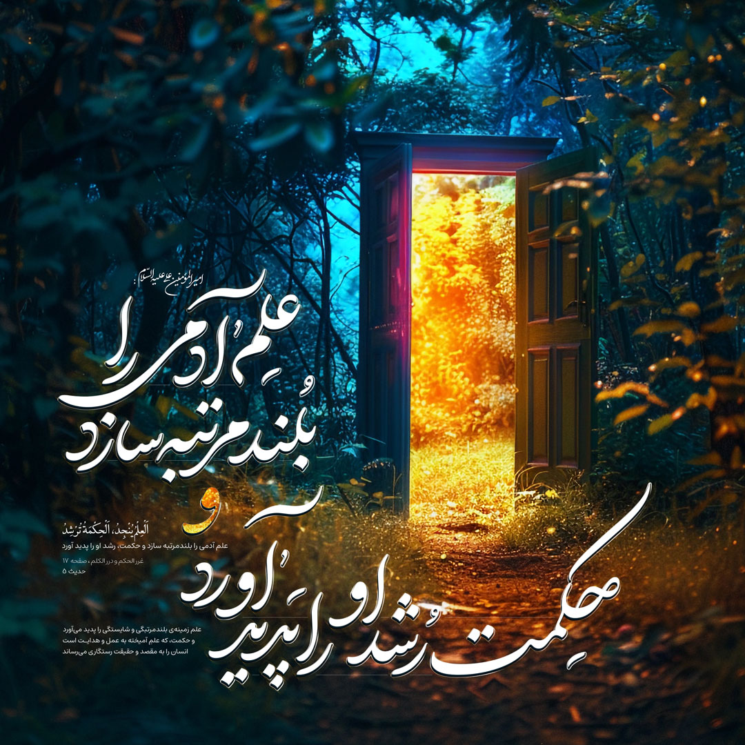 علم آدمی را بلندمرتبه سازد و حکمت، رشد او را پدید آورد