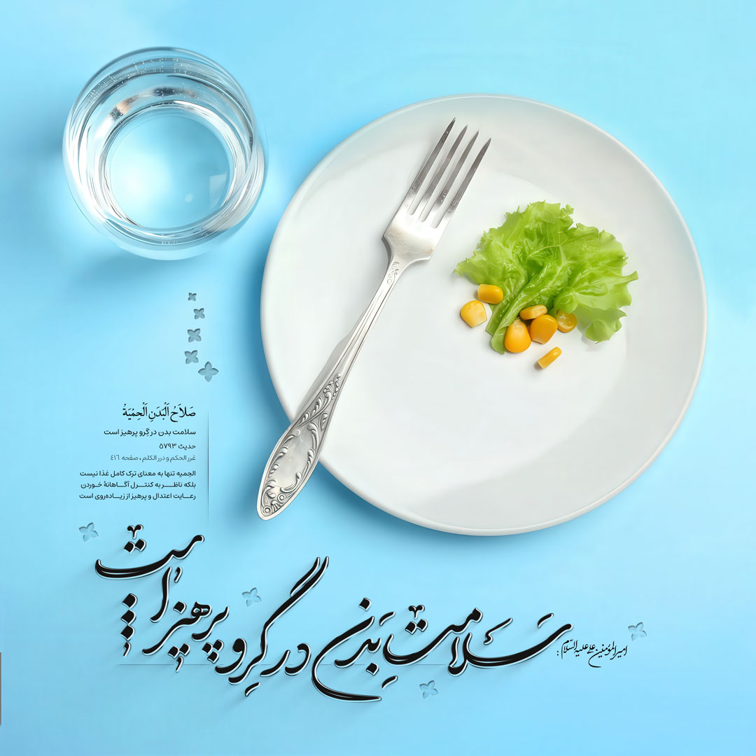 سلامت بدن در گِرو پرهیز است